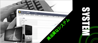 高品質なシステム