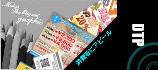 消費者にアピール!