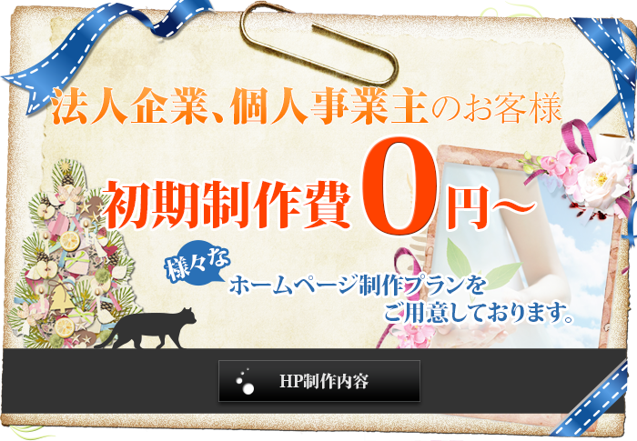 法人企業、個人事業主のお客様。自社サイトを作りたい、サイトをリニューアルしたい。ランディングページやショッピングサイトなど。低価格なホームページ制作プランをご用意しております。-HP制作内容-