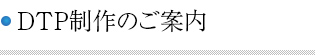 DTP制作のご案内